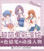超简单彩漫绘 用色铅笔画动漫人物