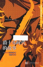 菲茨杰拉德作品全集 爵士乐时代的故事 2017年新版