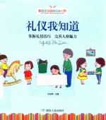 礼仪我知道