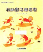 苏梅科学童话绘本系列 我的影子跟屁虫