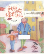 奇趣馆儿童文学书系 我的朋友怪老头儿