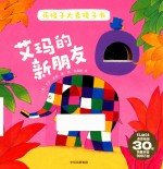 花格子大象镜子书 艾玛的新朋友