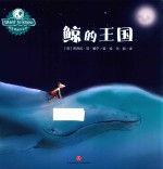 WANT TO KNOW科普图画书系列 鲸的王国