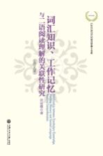 LIGUISTICS语言学博士文库 词汇知识工作记忆与二语阅读理解的关联性研究 英文版