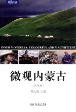 微观中国 微观内蒙古 汉英版