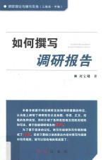 调研理论与操作实务 中 如何撰写调研报告