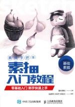 素描手把手 素描入门教程