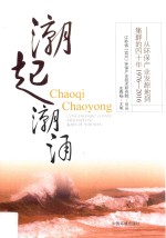 潮起潮涌 从环保产业发源地到集群的四十年 1976-2016