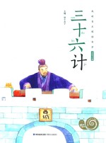 蜗牛小书坊 三十六计