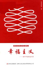 幸福主义 掀开幸福的盖头来