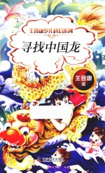 王晋康少儿科幻系列 寻找中国龙