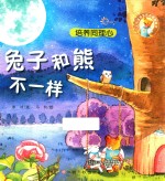 人气宝宝交往启蒙图画书 兔子和熊不一样