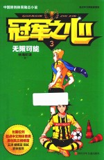 冠军之心 3 无限可能