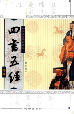 四书五经 全注全译本 全注全译珍藏卷 第3卷 诗经