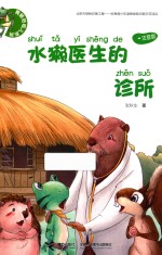 水獭医生的诊所 注音版