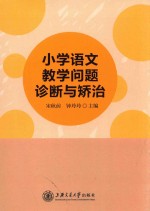 小学语文教学问题诊断与矫治