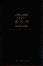 法律文明史 第5卷 宗教法