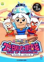 喜羊羊与灰太狼发明大作战 2 妙宝出动