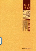 千村故事 手技手艺卷
