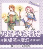 超简单彩漫绘 用色铅笔画魔幻动漫角色