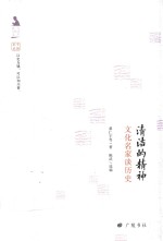 清洁的精神 文化名家谈历史