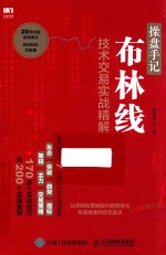 操盘手记 布林线技术交易实战精解