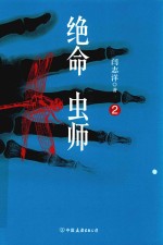 绝命虫师 2