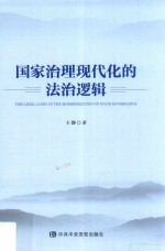 国家治理现代化的法治逻辑
