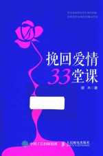 挽回爱情33堂课