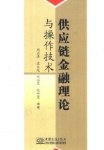 供应链金融理论与操作技术