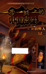一带一路上的中国密码 龙的传人
