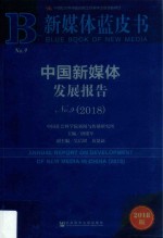 中国新媒体发展报告 2018