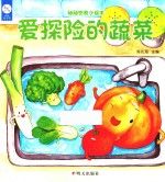 幼幼饮食小绘本 爱探险的蔬菜