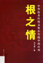 根之情  中华优秀传统文化在实践中的应用