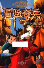 冒险奇兵 沙海迷踪 4