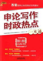 申论写作·时政热点一本通 2012-2013