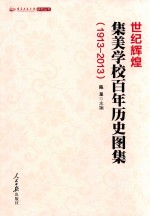 世纪辉煌 集美学校百年历史图集（1913-2013）
