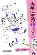 幸运兔精灵 11 我的隐身妈妈 7-14岁