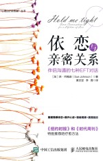 依恋与亲密关系 伴侣沟通的七种EFT对话