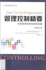 管理控制精要 有效管理控制系统的构建 原书第8版 引进版