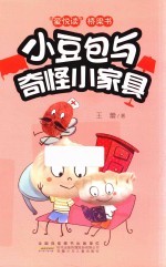 爱悦读桥梁书 小豆包与奇怪小家具