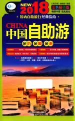 中国自助游 彩色畅销版