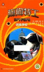 狗狗特工 训练学校