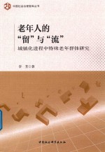 老年人的留与流 城镇化进程中特殊老年群体研究