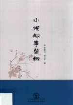 小说叙事简析