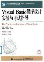 21世纪高等学校计算机规划教材 Visual Basic程序设计实验与考试指导