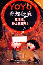 YOYO奇幻秘境 第2部 复活吧,绅士巴西龟
