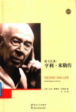 放飞自我 亨利·米勒传
