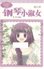 意林 钢琴小淑女 第6季