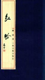 我的帝王生涯 红粉 线装本